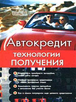 cover image of Автокредит